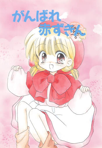 Ganbare Akazukin cover