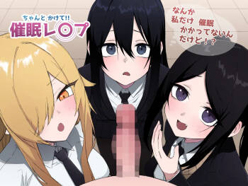 ちゃんとかけて!! 催眠レ〇プ cover