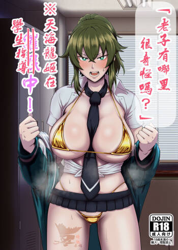 "Ore, Nanka Okashii ka?" Amami Ryuuki wa Seito Shidouchuu! | 「老子有哪里很奇怪嗎？」※天海龍姬在學生指導中！ cover