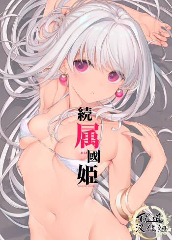 Zoku Zokkoku Hime cover