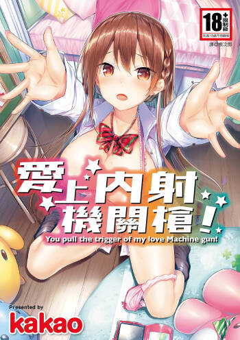 Suki Suki Machine Gun! | 愛上內射機關槍! cover