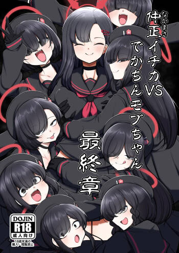 仲○イチカVSでかちんモブちゃん最終章 cover