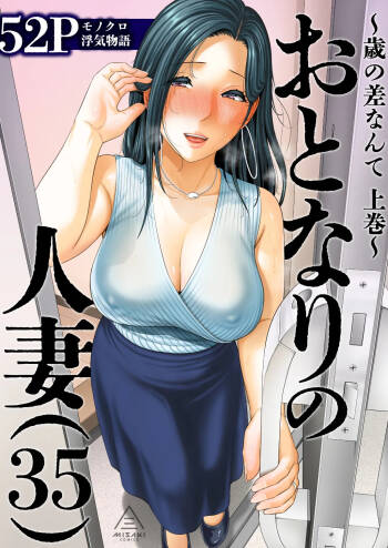 おとなりの人妻（35） 〜歳の差なんて（上）〜 cover