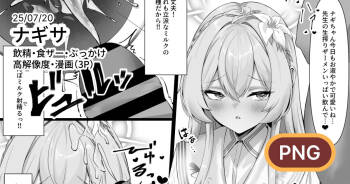 ナギサに飲精・食ザーしてもらう漫画 cover
