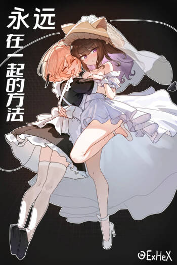 【UB】永远在一起的方法【无修正】 cover