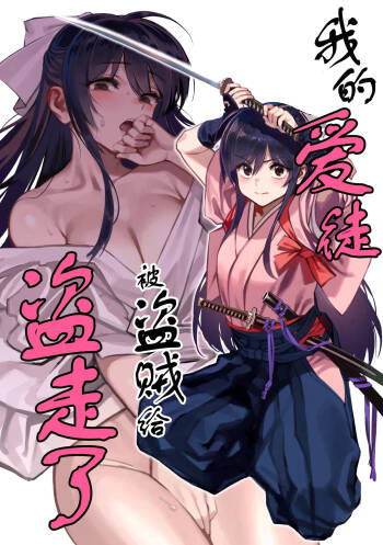 Manadeshi ga Touzoku ni Netorareta Hanashi + Paper C106 | 我的爱徒被盗贼给盗走了 cover