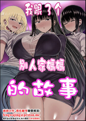 Boku to Sannin no Okaa-san | 我跟3个别人家媽媽的故事 cover