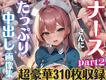 ナースさんにたっぷり中出し画像集part2【超豪華310枚収録】 cover