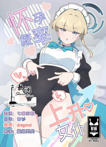 怀孕概率上升女仆 cover