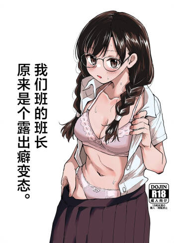 Class no Iinchou ga Roshutsuheki no Aru Hentai-san datta. | 我们班的班长原来是个露出癖变态 cover