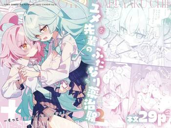 ユメ先輩のふたなり薬治験2 ～もっとホシノちゃんといっしょ!～ cover