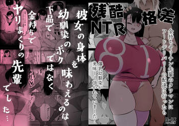 Zankoku Kakusa NTR Kanemochi Yarichin Senpai no Tawaman ni Fuudo Delivery no Haitatsu ni Ittara Bakunyuu Osananajimi ga Oishiku Itadakarete Imashita! | 残酷的阶级差距NTR 当我跑去高级公寓给有钱的滥交男前辈送外卖时爆乳青梅竹马正被他大快朵颐 cover