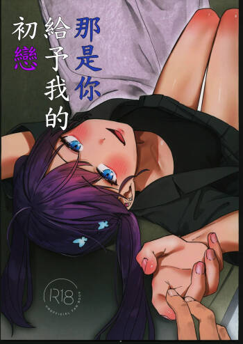 キミがくれた初めての恋 cover