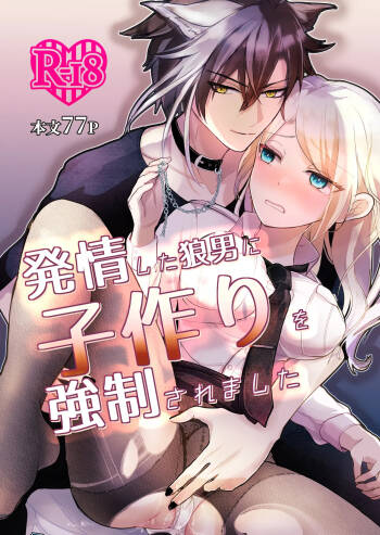 発情した狼男に子作りを強制されました cover