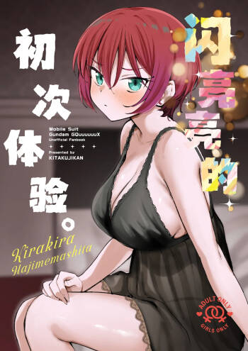 Kirakira Hajimemashita. | 闪亮亮的初次体验。 cover