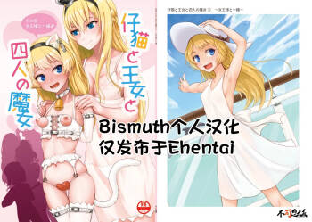 Koneko to Oujo to Yonin no Majo Sono 1  | 幼猫与王女与四位魔女① 与女王陛下同行♪ cover