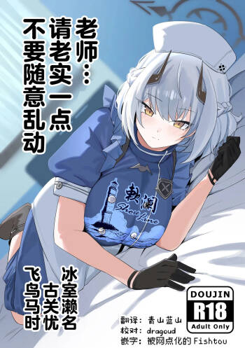 老师…请老实一点 不要随意乱动 cover