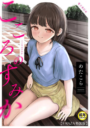 こころのすみか【FANZA限定特装版】【18禁】 cover
