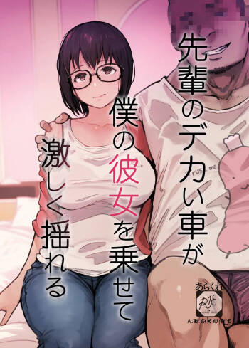 Senpai no Dekai Kuruma ga Boku no Kanojo o Nosete Hageshiku Yureru cover