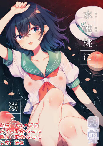 Suimitutou ni deki ruru | 沉沦于水蜜桃中 cover