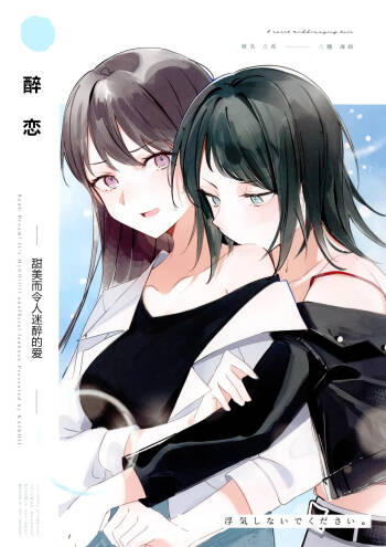 醉恋（MYGO海希百合同人·大份黍条汉化组） cover