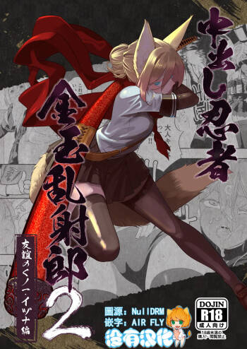 Nakadashi Ninja Kintama Ransha rou 2  Yuugi no Kunoichi Izuna hen cover