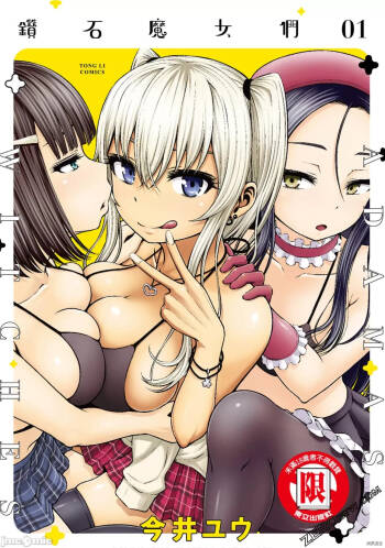 阿達曼石的魔女們  アダマスの魔女たち cover