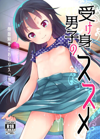 受け身男子のススメ cover