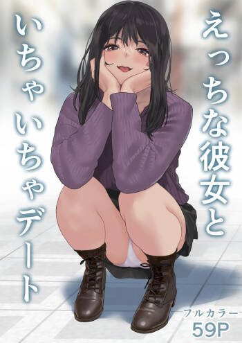 えっちな彼女といちゃいちゃデート cover