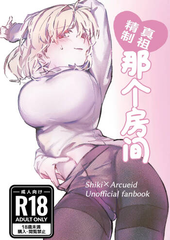 真祖精制 那个房间（附加ぬむへC106免费赠送本） cover