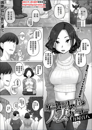 万物屋百八_ゲーム配信者と人妻ゲーマー。 cover