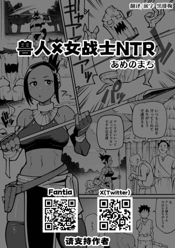 Juujin x Onna Senshi NTR | 兽人x女战士NTR cover