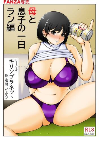 Haha to Musuko no Ichinichi cover