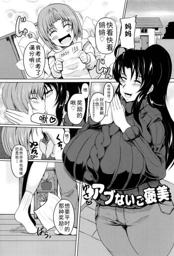 Abunai Gohoubi+Musuko wa Mama no Mono|危险的奖励+儿子是妈妈的东西 cover