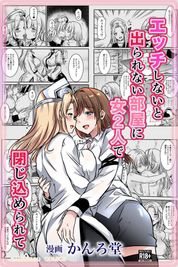 エッチしないと出られない部屋に女２人で閉じ込められて cover