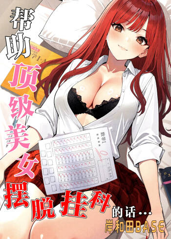 Ichigun Joshi no Akaten Kaihi ni Kyouryoku Shitara... 1 | 帮助顶级美女摆脱挂科的话… cover
