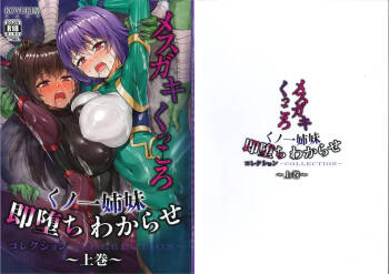メス ガキ&くっころ くノ一姉妹 即堕ちわからせコレクション 〜上卷+下卷～ cover