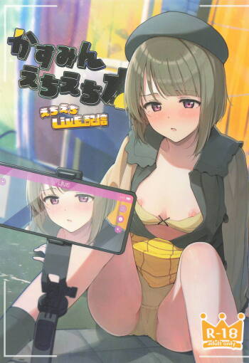 かすみんえちえち本 えちえちLiVE配信 cover