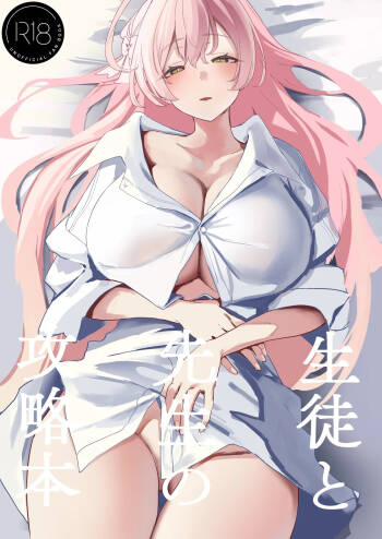 生徒と先生の攻略本 cover