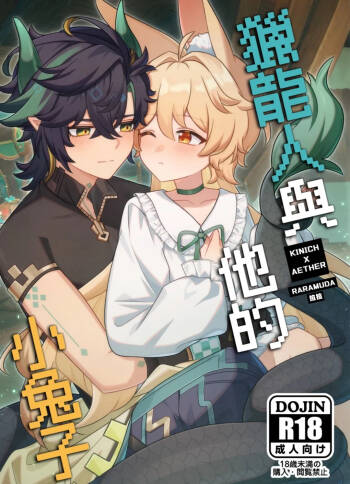 【Raramuda / 拉拉】竜狩り人と彼の小さなウサギ/獵龍人與他的小兔子 cover