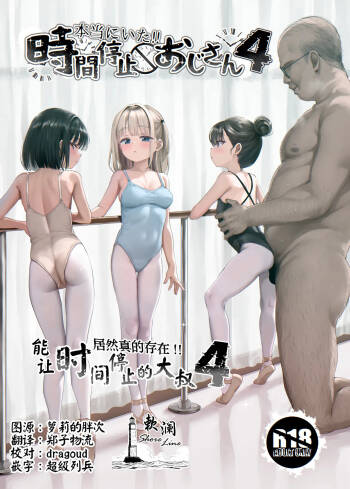 Hontou ni Ita!! Jikan Teishi Oji-san 4 | 居然真的存在!!能让时间停止的大叔4 cover