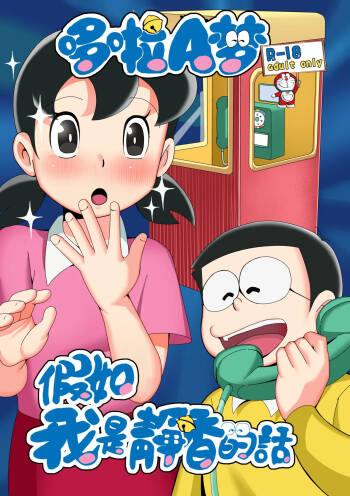 假如我是靜香的話 cover