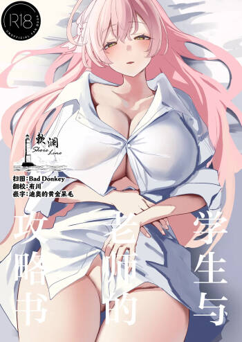 学生与老师的攻略书 cover