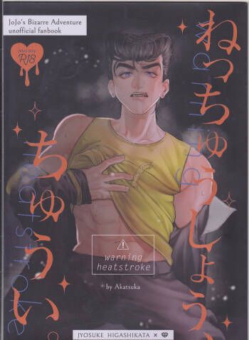 Netchū shou, chi ~yuui cover