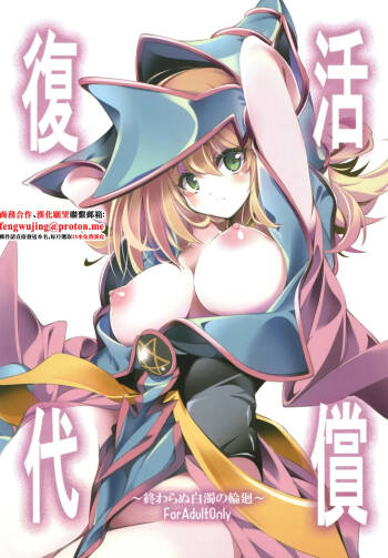 Fukkatsu no Daishou ~Owaranu Hakudaku no Rinne~ cover