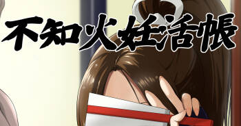 不知火妊活帳 cover