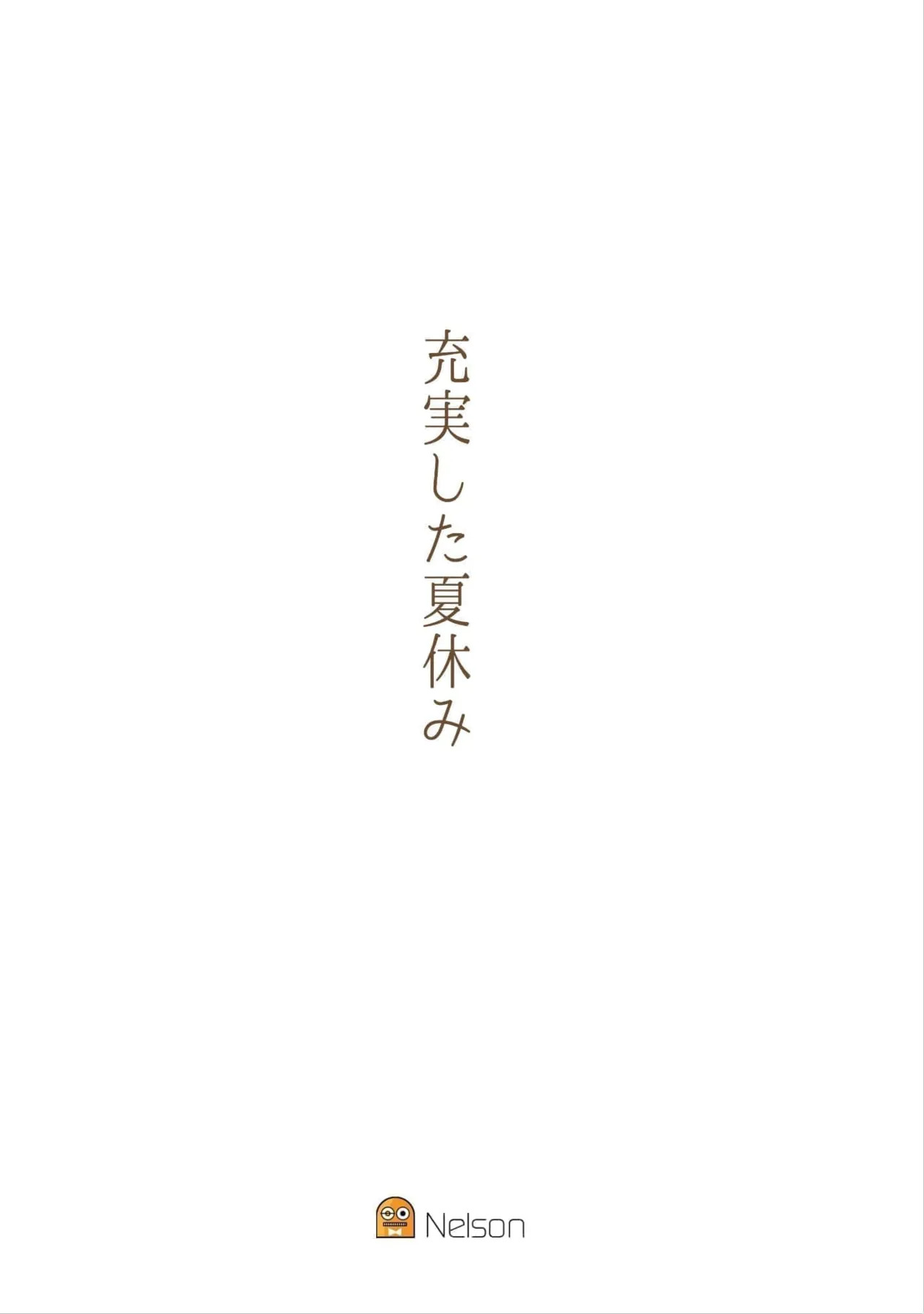 充実した夏休み page 1 full