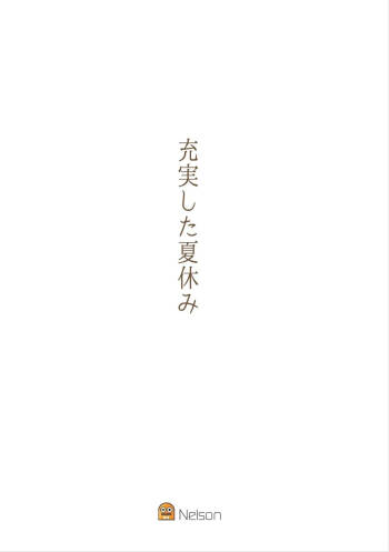 充実した夏休み cover