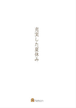 充実した夏休み