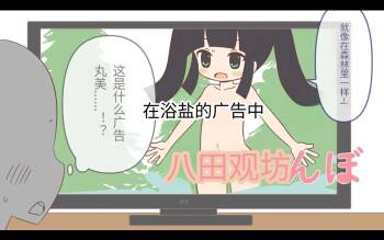 入浴剤のCMではだかんぼ cover